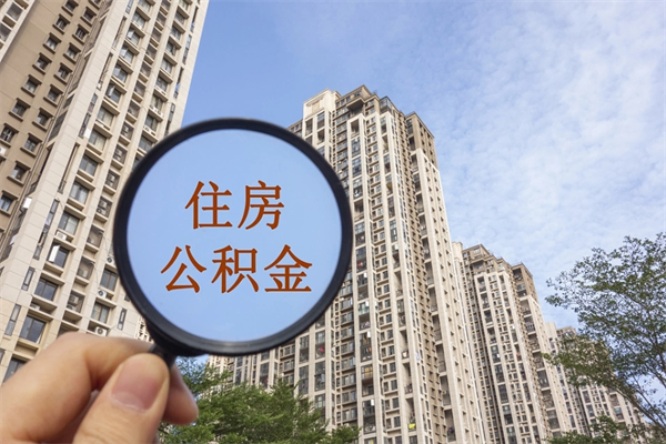 西宁成都离职公积金代办（成都离职公积金代办电话）