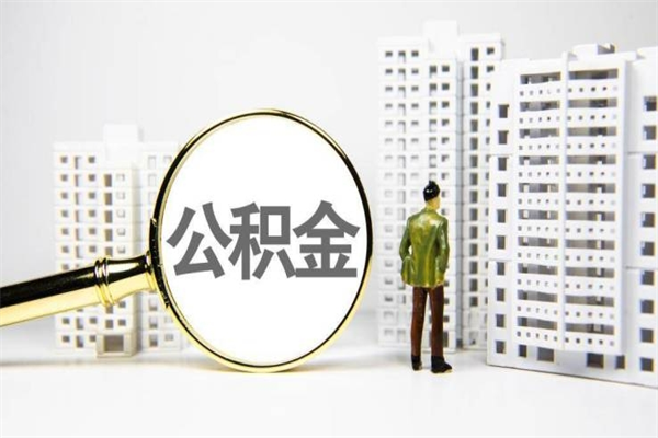 西宁公积金找中介（公积金找中介人）
