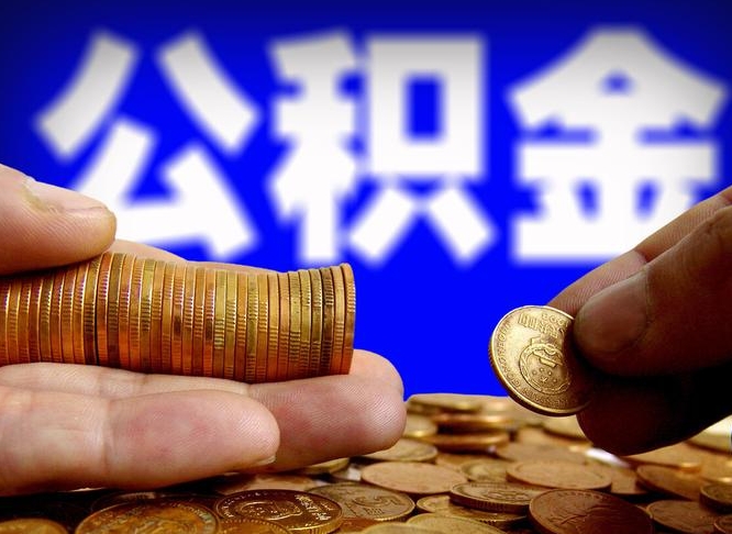 西宁公积金的取方式（公积金提取指南）